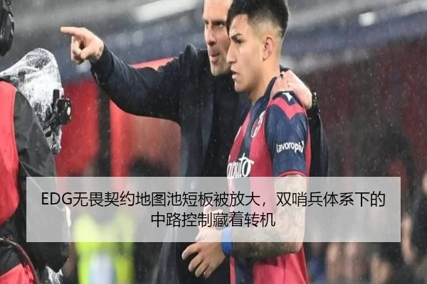 EDG无畏契约地图池短板被放大，双哨兵体系下的中路控制藏着转机